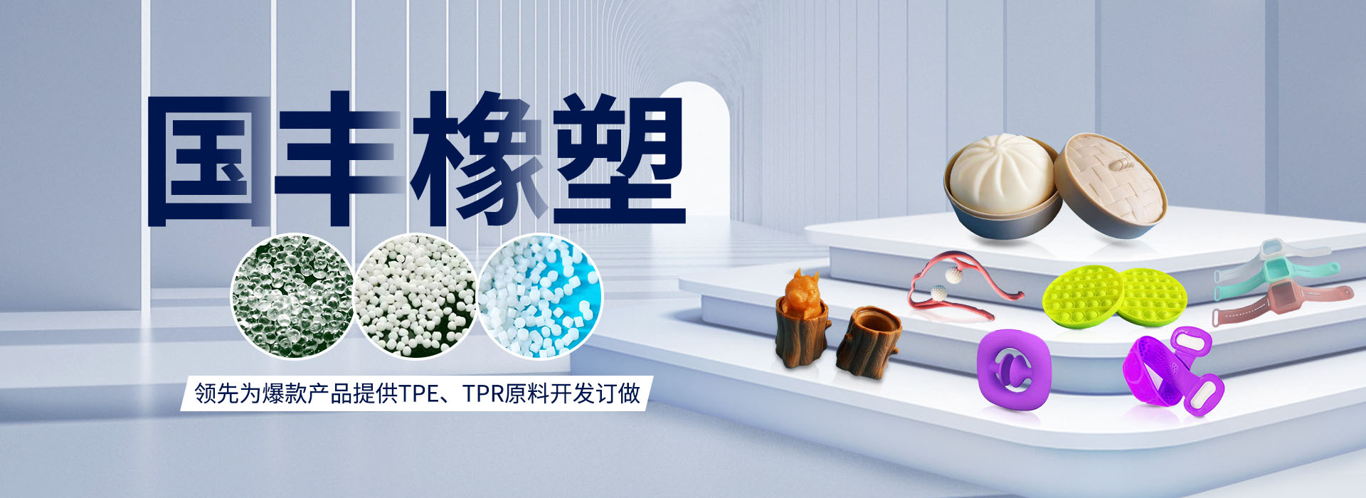 國豐橡塑率先為爆款產品提供TPE、TPR原料開發定做