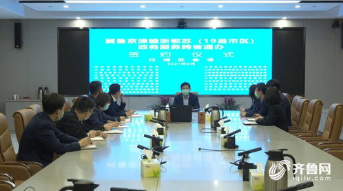 山東多地加入政務(wù)服務(wù)跨省通辦聯(lián)盟，助力區(qū)域協(xié)同發(fā)展